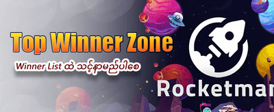 ယခုပဲ စာရင်းသွင်းပြီး ကံစမ်းပါ